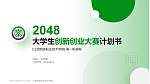 江西制造职业技术学院全国大学生创新创业大赛计划书PPT模板_幻灯片封面预览图