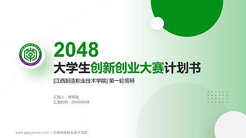 江西制造职业技术学院全国大学生创新创业大赛计划书PPT模板