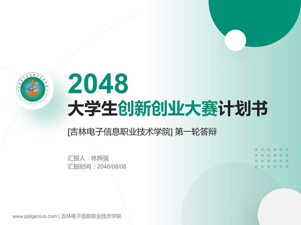 吉林电子信息职业技术学院全国大学生创新创业大赛计划书PPT模板4:3格式PPT封面效果预览图