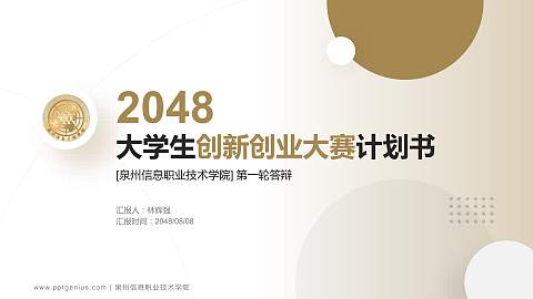 泉州信息职业技术学院全国大学生创新创业大赛计划书PPT模板
