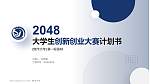 焦作大学全国大学生创新创业大赛计划书PPT模板_幻灯片封面预览图