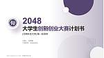 河南科技大学全国大学生创新创业大赛计划书PPT模板_幻灯片封面预览图