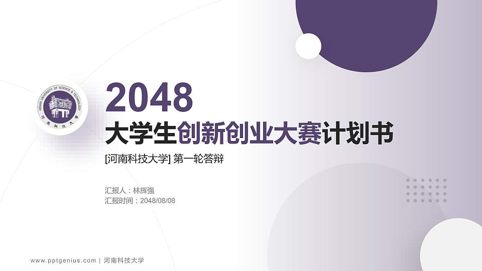 河南科技大学全国大学生创新创业大赛计划书PPT模板16:9格式PPT封面效果预览图