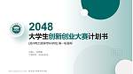 郑州电力高等专科学校全国大学生创新创业大赛计划书PPT模板_幻灯片封面预览图