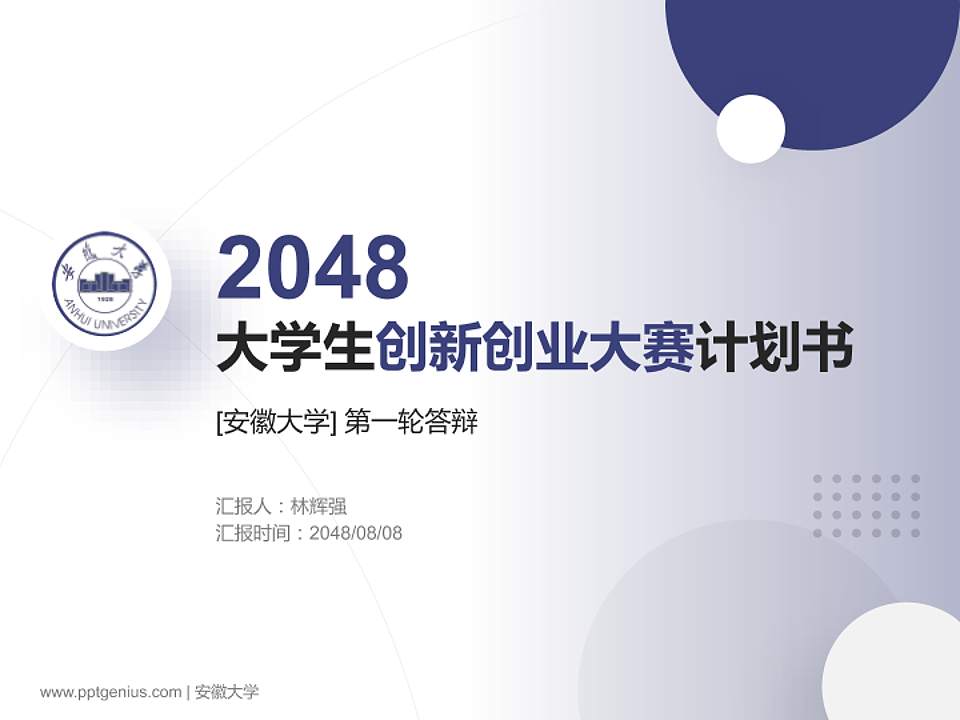 安徽大学全国大学生创新创业大赛计划书PPT模板4:3格式PPT封面效果预览图