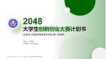 石家庄人民医学高等专科学校全国大学生创新创业大赛计划书PPT模板_幻灯片封面预览图