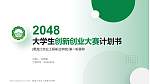 黑龙江农业工程职业学院全国大学生创新创业大赛计划书PPT模板_幻灯片封面预览图