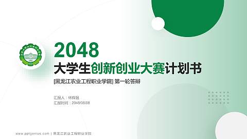 黑龙江农业工程职业学院全国大学生创新创业大赛计划书PPT模板