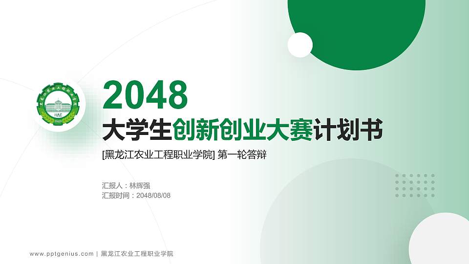 黑龙江农业工程职业学院全国大学生创新创业大赛计划书PPT模板16:9格式PPT封面效果预览图