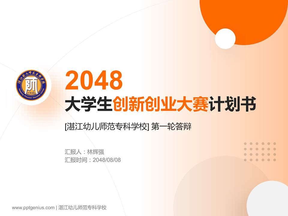 湛江幼儿师范专科学校全国大学生创新创业大赛计划书PPT模板4:3格式PPT封面效果预览图