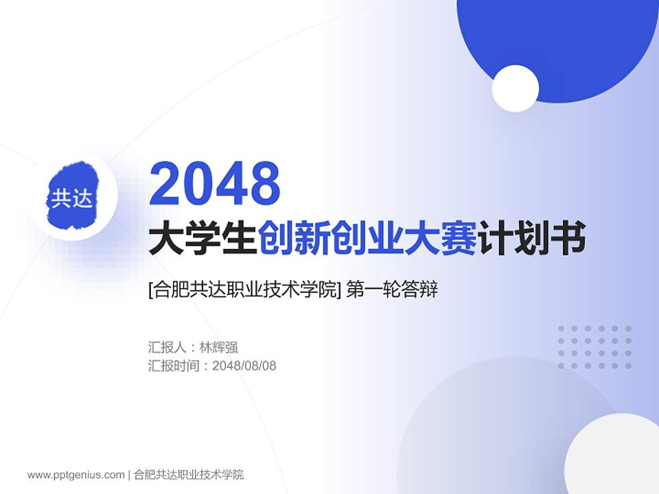 合肥共达职业技术学院全国大学生创新创业大赛计划书PPT模板4:3格式PPT封面效果预览图