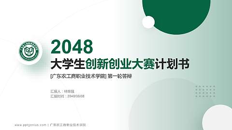 广东农工商职业技术学院全国大学生创新创业大赛计划书PPT模板