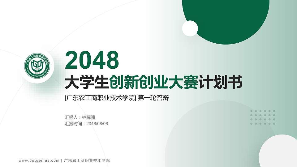 广东农工商职业技术学院全国大学生创新创业大赛计划书PPT模板16:9格式PPT封面效果预览图