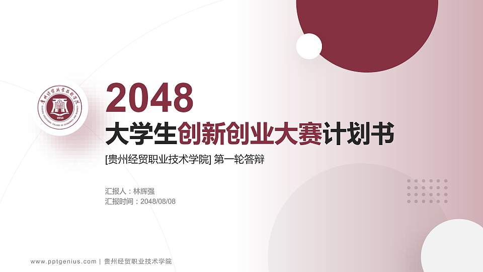 贵州经贸职业技术学院全国大学生创新创业大赛计划书PPT模板16:9格式PPT封面效果预览图