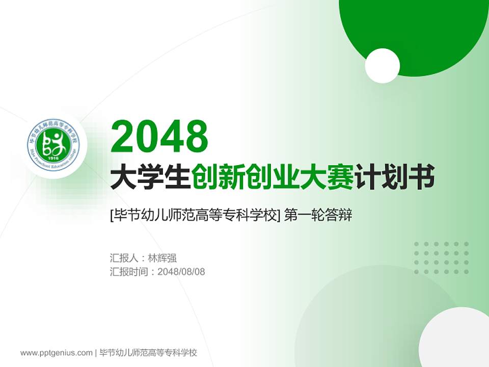 毕节幼儿师范高等专科学校全国大学生创新创业大赛计划书PPT模板4:3格式PPT封面效果预览图