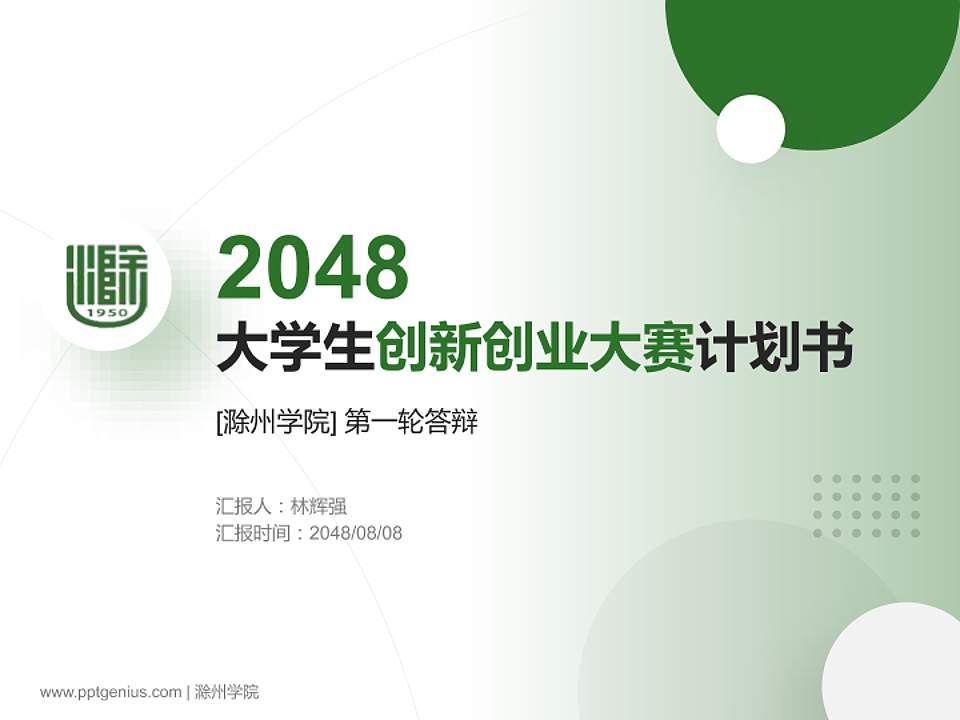 滁州学院全国大学生创新创业大赛计划书PPT模板4:3格式PPT封面效果预览图