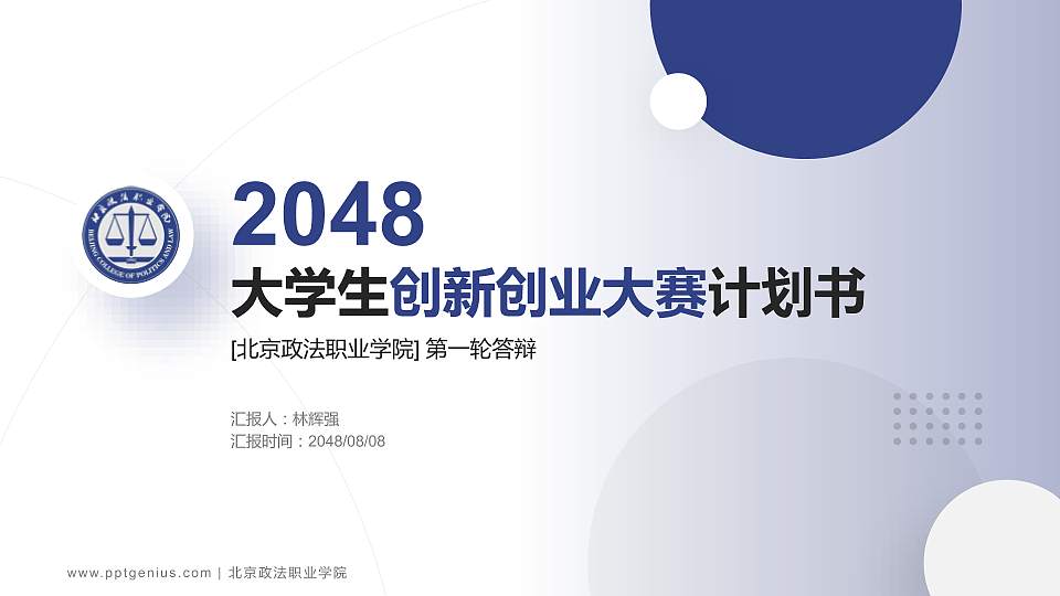 北京政法职业学院全国大学生创新创业大赛计划书PPT模板16:9格式PPT封面效果预览图