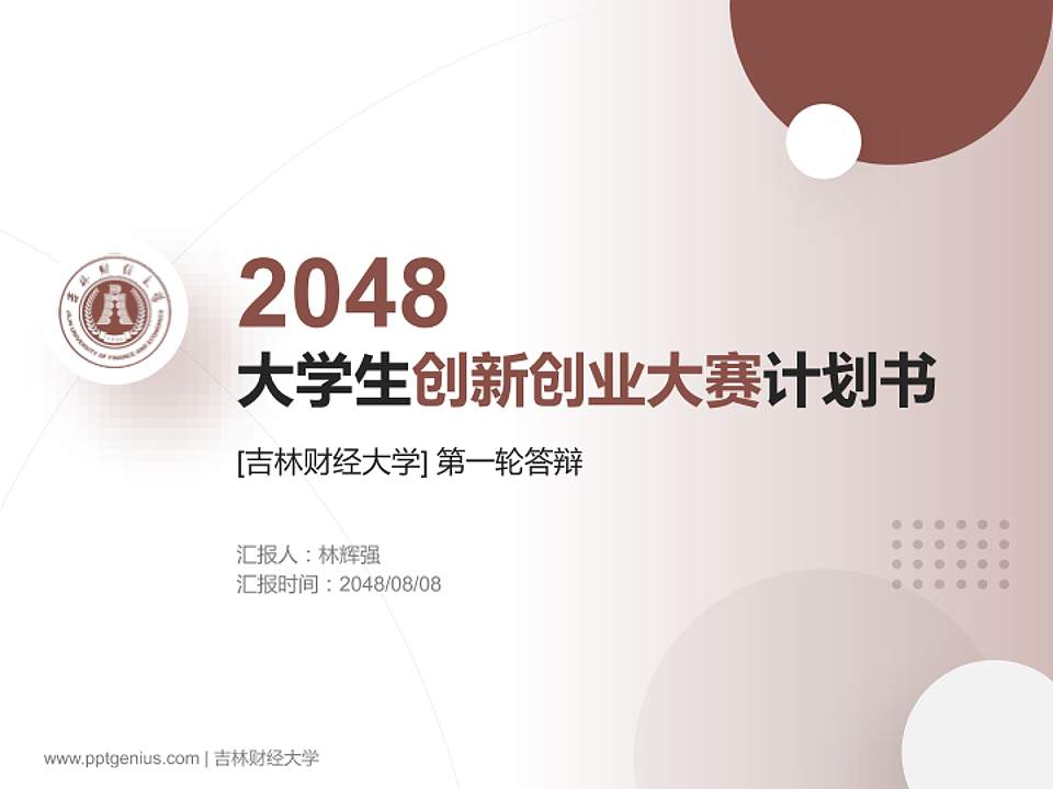吉林财经大学全国大学生创新创业大赛计划书PPT模板4:3格式PPT封面效果预览图
