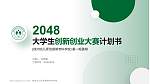 徐州幼儿师范高等专科学校全国大学生创新创业大赛计划书PPT模板_幻灯片封面预览图