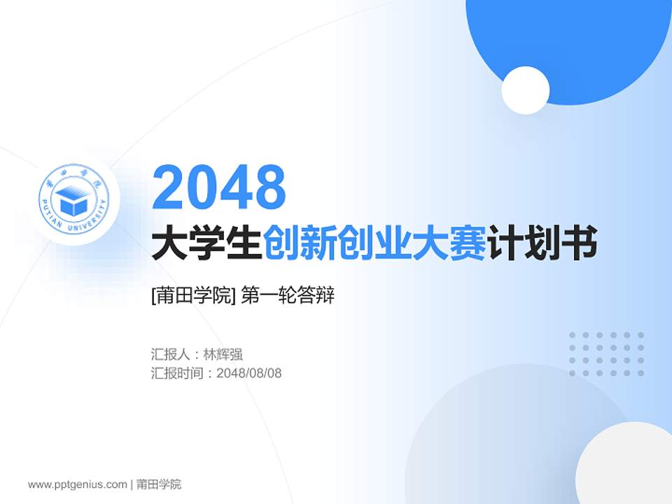 莆田学院全国大学生创新创业大赛计划书PPT模板4:3格式PPT封面效果预览图