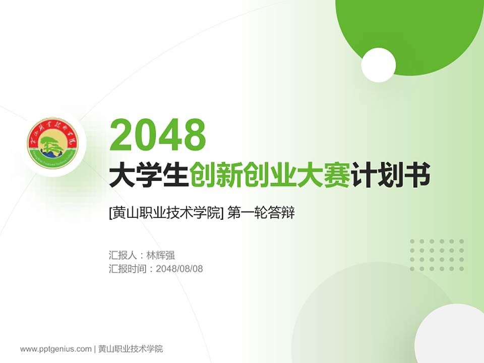 黄山职业技术学院全国大学生创新创业大赛计划书PPT模板4:3格式PPT封面效果预览图