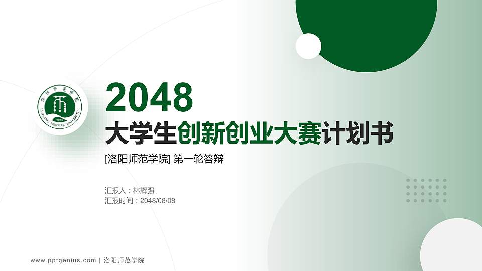 洛阳师范学院全国大学生创新创业大赛计划书PPT模板16:9格式PPT封面效果预览图