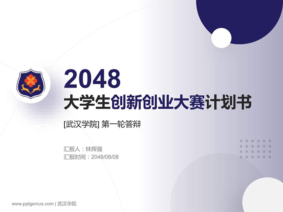 武汉学院全国大学生创新创业大赛计划书PPT模板4:3格式PPT封面效果预览图