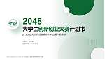 广东汕头幼儿师范高等专科学校全国大学生创新创业大赛计划书PPT模板_幻灯片封面预览图