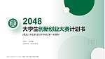 黑龙江林业职业技术学院全国大学生创新创业大赛计划书PPT模板_幻灯片封面预览图