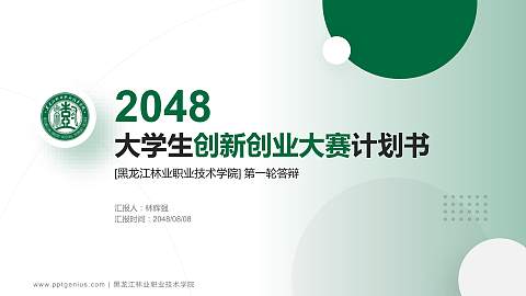 黑龙江林业职业技术学院全国大学生创新创业大赛计划书PPT模板