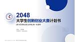 贵州民用航空职业学院全国大学生创新创业大赛计划书PPT模板_幻灯片封面预览图