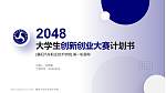 襄阳汽车职业技术学院全国大学生创新创业大赛计划书PPT模板_幻灯片封面预览图