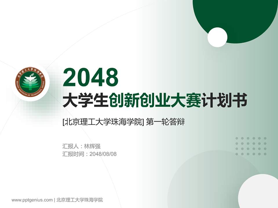 北京理工大学珠海学院全国大学生创新创业大赛计划书PPT模板4:3格式PPT封面效果预览图