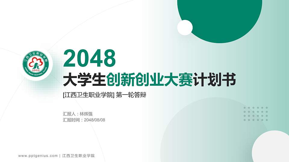 江西卫生职业学院全国大学生创新创业大赛计划书PPT模板16:9格式PPT封面效果预览图