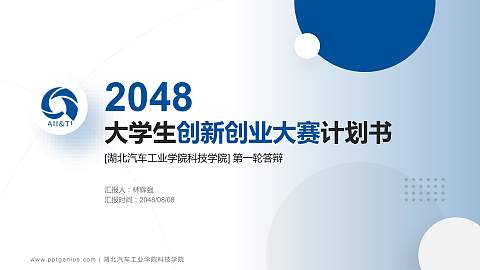 湖北汽车工业学院科技学院全国大学生创新创业大赛计划书PPT模板