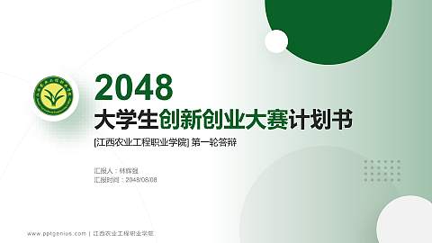 江西农业工程职业学院全国大学生创新创业大赛计划书PPT模板