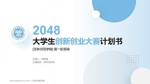 玉林师范学院全国大学生创新创业大赛计划书PPT模板