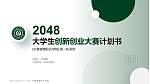 长春健康职业学院全国大学生创新创业大赛计划书PPT模板_幻灯片封面预览图
