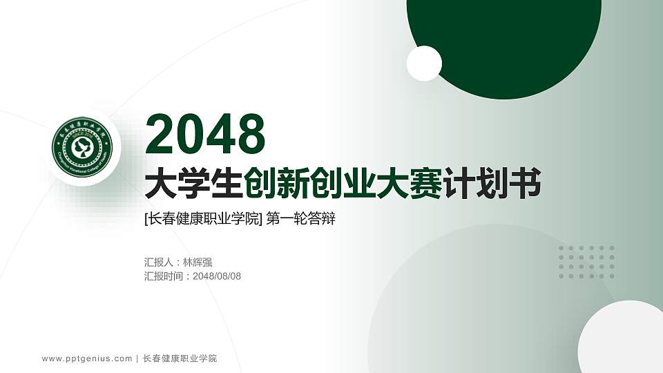 长春健康职业学院全国大学生创新创业大赛计划书PPT模板16:9格式PPT封面效果预览图