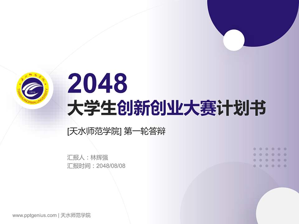 天水师范学院全国大学生创新创业大赛计划书PPT模板4:3格式PPT封面效果预览图