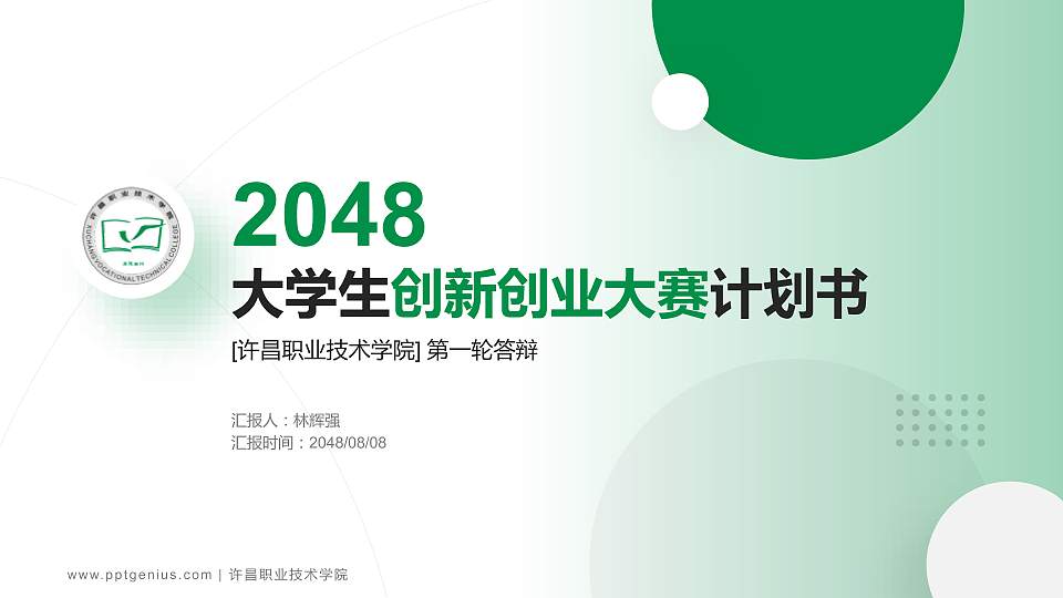 许昌职业技术学院全国大学生创新创业大赛计划书PPT模板16:9格式PPT封面效果预览图