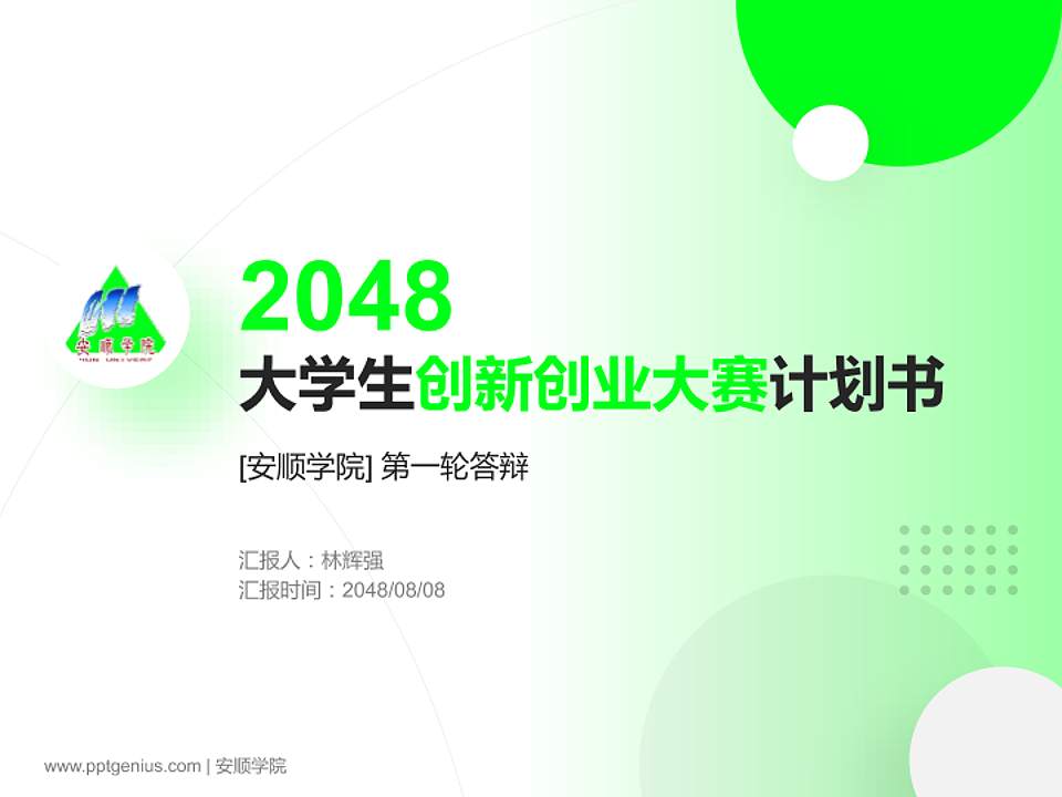 安顺学院全国大学生创新创业大赛计划书PPT模板4:3格式PPT封面效果预览图