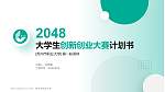 苏州市职业大学全国大学生创新创业大赛计划书PPT模板_幻灯片封面预览图