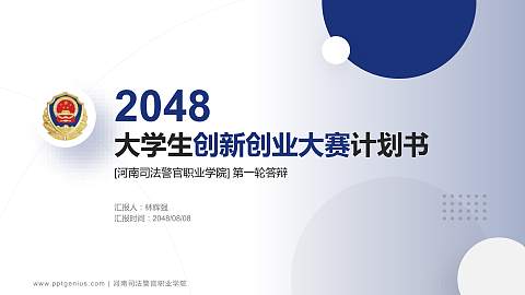 河南司法警官职业学院全国大学生创新创业大赛计划书PPT模板