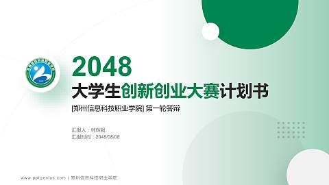 郑州信息科技职业学院全国大学生创新创业大赛计划书PPT模板