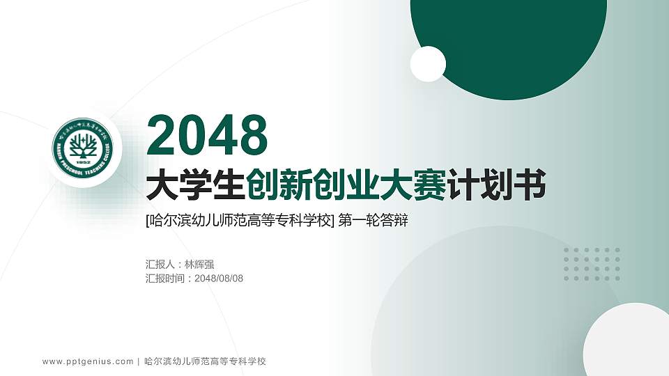 哈尔滨幼儿师范高等专科学校全国大学生创新创业大赛计划书PPT模板16:9格式PPT封面效果预览图