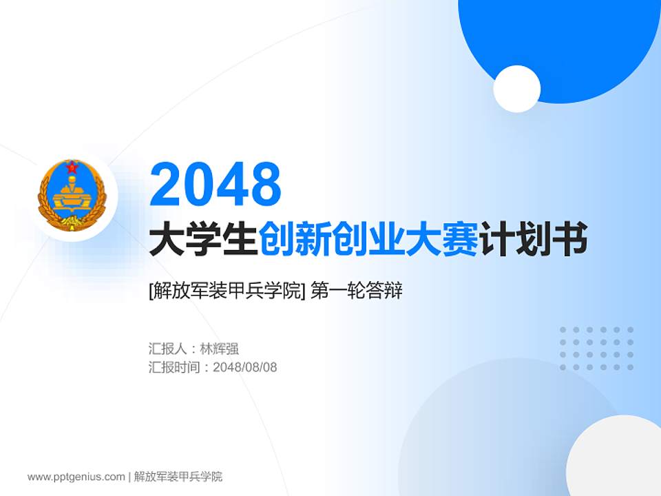解放军装甲兵学院全国大学生创新创业大赛计划书PPT模板4:3格式PPT封面效果预览图