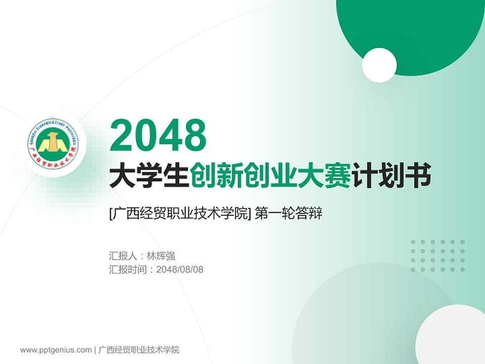 广西经贸职业技术学院全国大学生创新创业大赛计划书PPT模板4:3格式PPT封面效果预览图