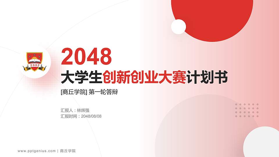 商丘学院全国大学生创新创业大赛计划书PPT模板16:9格式PPT封面效果预览图