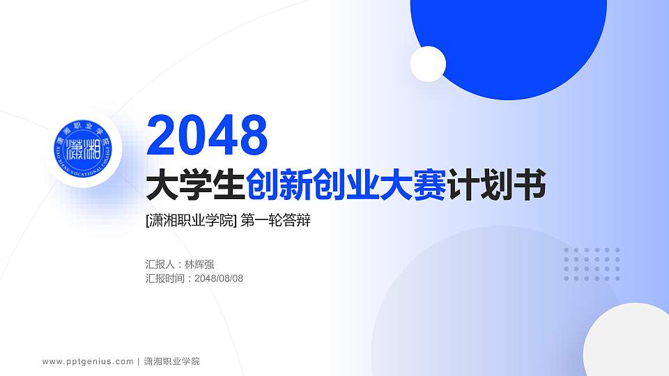 潇湘职业学院全国大学生创新创业大赛计划书PPT模板16:9格式PPT封面效果预览图